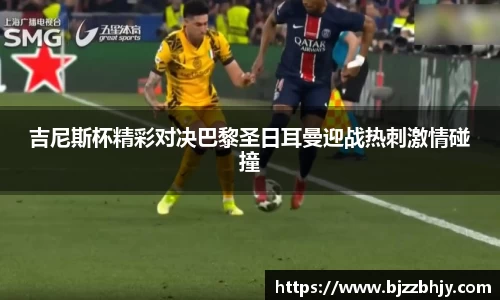 吉尼斯杯精彩对决巴黎圣日耳曼迎战热刺激情碰撞