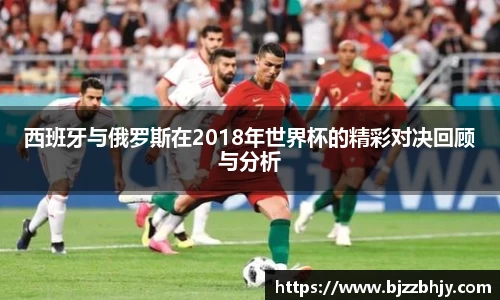 西班牙与俄罗斯在2018年世界杯的精彩对决回顾与分析