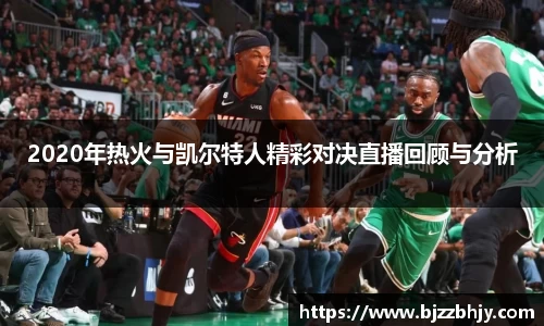 2020年热火与凯尔特人精彩对决直播回顾与分析