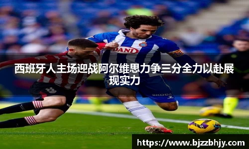 西班牙人主场迎战阿尔维思力争三分全力以赴展现实力